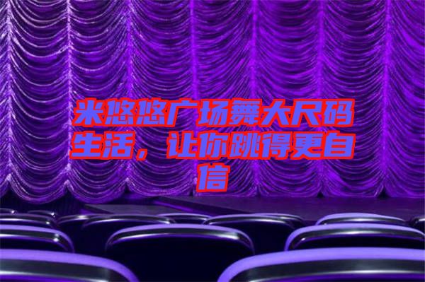 米悠悠廣場舞大尺碼生活，讓你跳得更自信