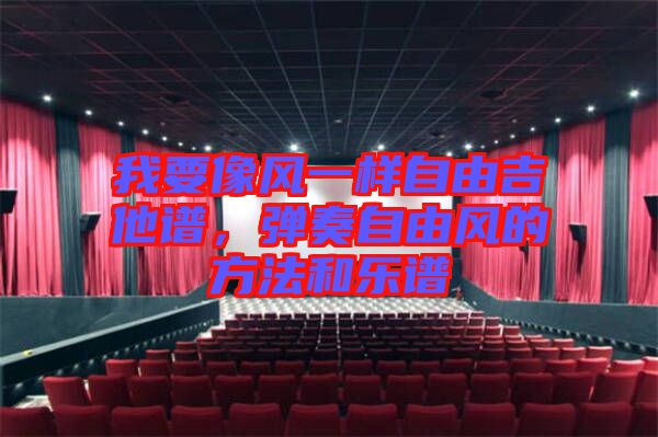 我要像風(fēng)一樣自由吉他譜，彈奏自由風(fēng)的方法和樂譜