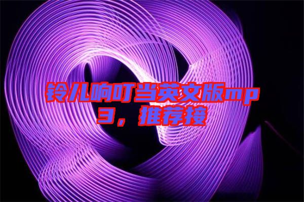鈴兒響叮當英文版mp3，推薦接