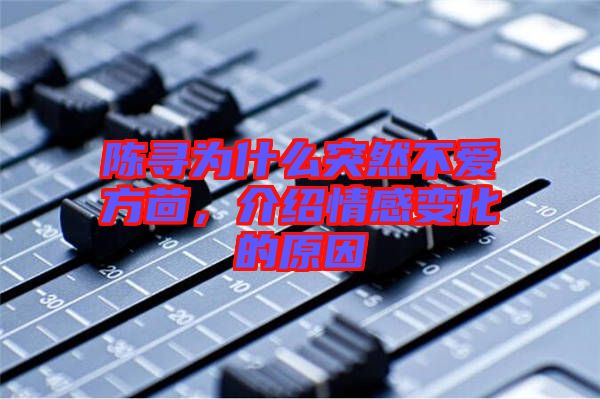 陳尋為什么突然不愛(ài)方茴，介紹情感變化的原因