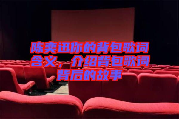 陳奕迅你的背包歌詞含義，介紹背包歌詞背后的故事