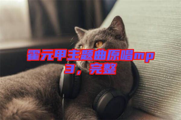 霍元甲主題曲原唱mp3，完整