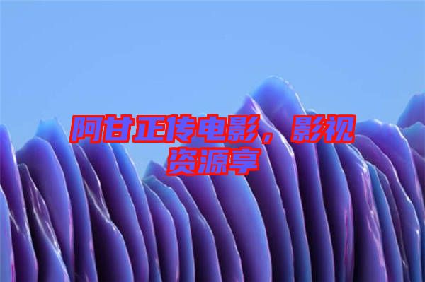 阿甘正傳電影，影視資源享