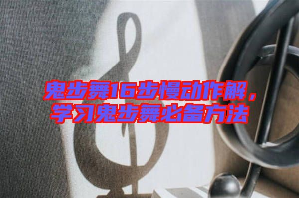 鬼步舞16步慢動(dòng)作解，學(xué)習(xí)鬼步舞必備方法