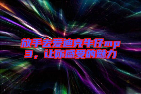 放手去愛迪克牛仔mp3，讓你感受的魅力