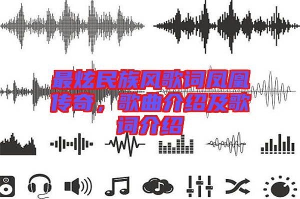 最炫民族風(fēng)歌詞鳳凰傳奇，歌曲介紹及歌詞介紹